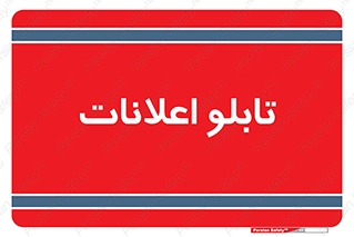 panel , notice , information , اطلاع رسانی , 