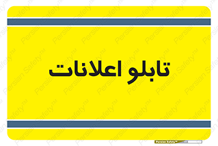 panel , notice , information , اطلاع رسانی , 