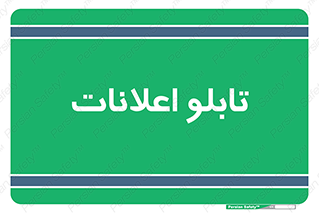 panel , notice , information , اطلاع رسانی , 