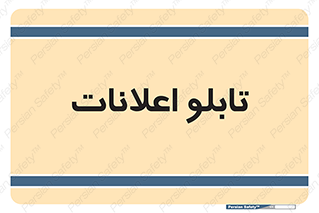 panel , notice , information , اطلاع رسانی , 