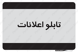 panel , notice , information , اطلاع رسانی , 