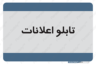 panel , notice , information , اطلاع رسانی , 