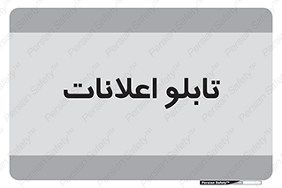 panel , notice , information , اطلاع رسانی , 