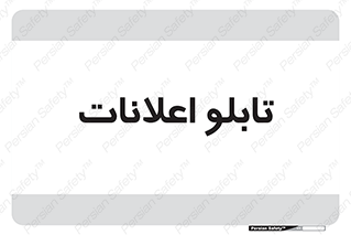 panel , notice , information , اطلاع رسانی , 