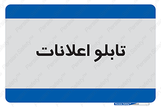 panel , notice , information , اطلاع رسانی , 