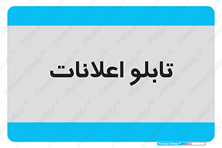 panel , notice , information , اطلاع رسانی , 