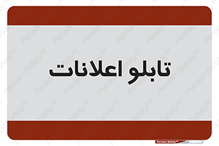panel , notice , information , اطلاع رسانی , 