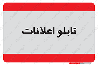 panel , notice , information , اطلاع رسانی , 