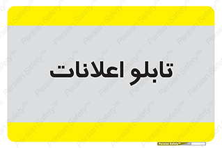 panel , notice , information , اطلاع رسانی , 