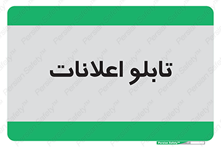 panel , notice , information , اطلاع رسانی , 