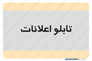 panel , notice , information , اطلاع رسانی , 