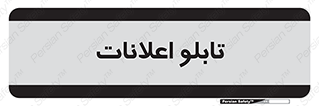 panel , notice , information , اطلاع رسانی , 