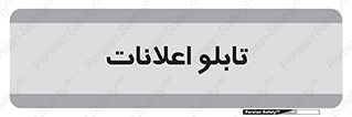 panel , notice , information , اطلاع رسانی , 