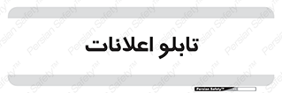 panel , notice , information , اطلاع رسانی , 