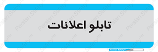 panel , notice , information , اطلاع رسانی , 