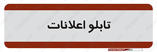 panel , notice , information , اطلاع رسانی , 