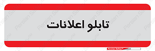 panel , notice , information , اطلاع رسانی , 