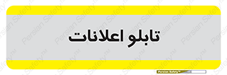 panel , notice , information , اطلاع رسانی , 