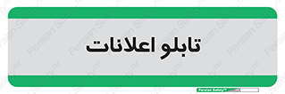 panel , notice , information , اطلاع رسانی , 