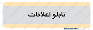 panel , notice , information , اطلاع رسانی , 