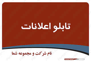 panel , notice , information , اطلاع رسانی , 