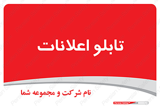 panel , notice , information , اطلاع رسانی , 