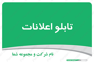 panel , notice , information , اطلاع رسانی , 