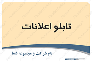 panel , notice , information , اطلاع رسانی , 