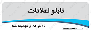 panel , notice , information , اطلاع رسانی , 