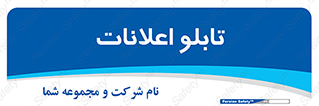 panel , notice , information , اطلاع رسانی , 