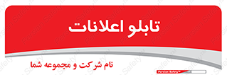 panel , notice , information , اطلاع رسانی , 