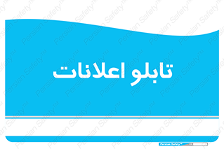 panel , notice , information , اطلاع رسانی , 