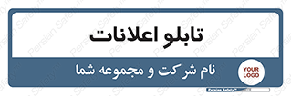 panel , notice , information , اطلاع رسانی , 