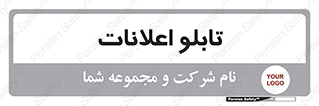 panel , notice , information , اطلاع رسانی , 