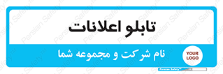 panel , notice , information , اطلاع رسانی , 