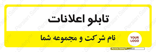 panel , notice , information , اطلاع رسانی , 