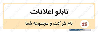 panel , notice , information , اطلاع رسانی , 