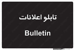 panel , notice , information , اطلاع رسانی , 