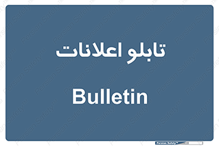 panel , notice , information , اطلاع رسانی , 