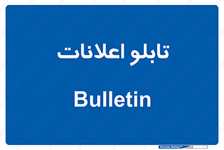 panel , notice , information , اطلاع رسانی , 