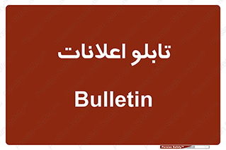 panel , notice , information , اطلاع رسانی , 
