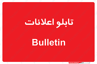 panel , notice , information , اطلاع رسانی , 