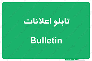 panel , notice , information , اطلاع رسانی , 
