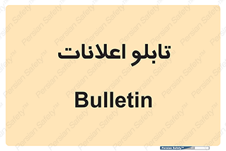 panel , notice , information , اطلاع رسانی , 