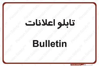 panel , notice , information , اطلاع رسانی , 