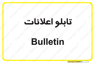 panel , notice , information , اطلاع رسانی , 