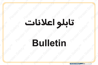 panel , notice , information , اطلاع رسانی , 