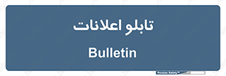 panel , notice , information , اطلاع رسانی , 
