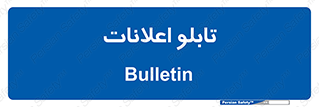 panel , notice , information , اطلاع رسانی , 