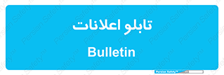panel , notice , information , اطلاع رسانی , 